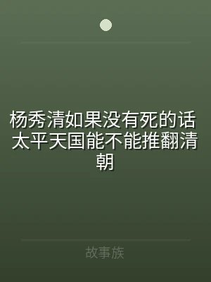 杨秀清如果没有死的话 太平天国能不能推翻