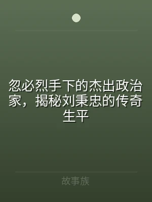 忽必烈手下的杰出政治家，揭秘刘秉忠的传奇