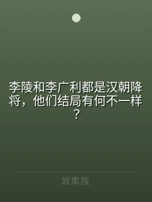 李陵和李广利都是汉朝降将，他们结局有何不