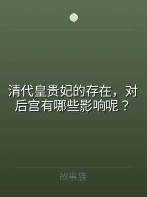 清代皇贵妃的存在，对后宫有哪些影响呢？