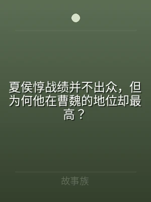 夏侯惇战绩并不出众，但为何他在曹魏的地位