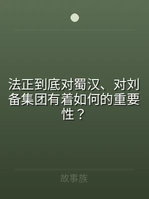 法正到底对蜀汉、对刘备集团有着如何的重要