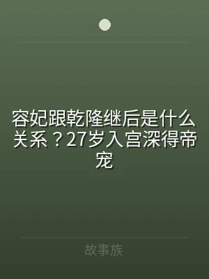 容妃跟乾隆继后是什么关系？27岁入宫深得
