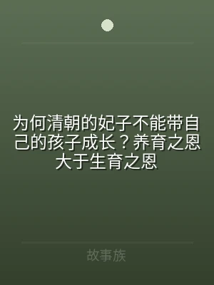 为何清朝的妃子不能带自己的孩子成长？养育
