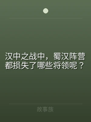 汉中之战中，蜀汉阵营都损失了哪些将领呢？