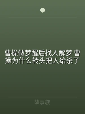 曹操做梦醒后找人解梦 曹操为什么转头把人