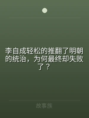 李自成轻松的推翻了明朝的统治，为何最终却