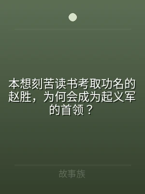 本想刻苦读书考取功名的赵胜，为何会成为起