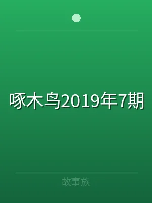 啄木鸟2019年7期