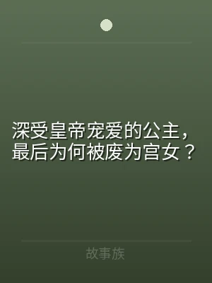 深受皇帝宠爱的公主，最后为何被废为宫女？