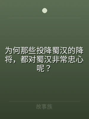 为何那些投降蜀汉的降将，都对蜀汉非常忠心