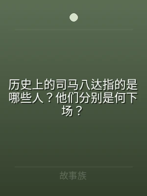 历史上的司马八达指的是哪些人？他们分别是