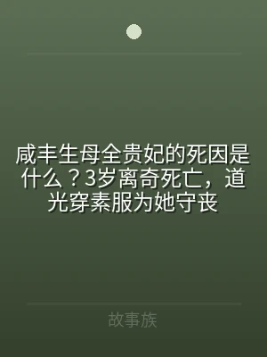 咸丰生母全贵妃的死因是什么？3岁离奇死亡