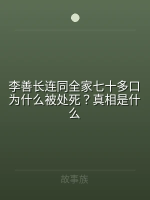 李善长连同全家七十多口为什么被处死？真相