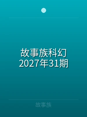 故事族科幻2024年43期