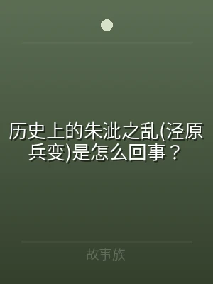 历史上的朱泚之乱(泾原兵变)是怎么回事？