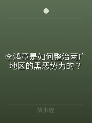 李鸿章是如何整治两广地区的黑恶势力的？