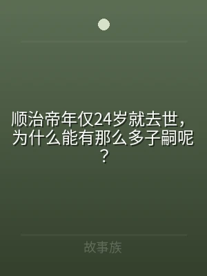 顺治帝年仅24岁就去世，为什么能有那么多