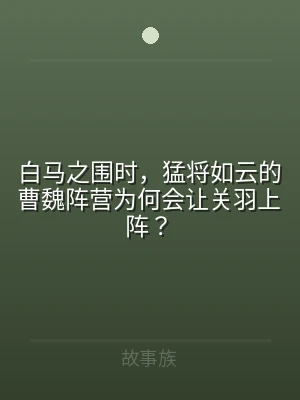 白马之围时，猛将如云的曹魏阵营为何会让关