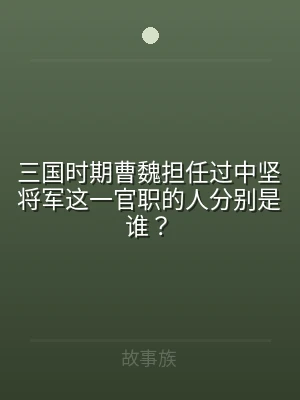 三国时期曹魏担任过中坚将军这一官职的人分