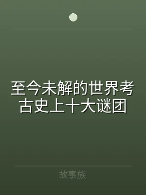 至今未解的世界考古史上十大谜团