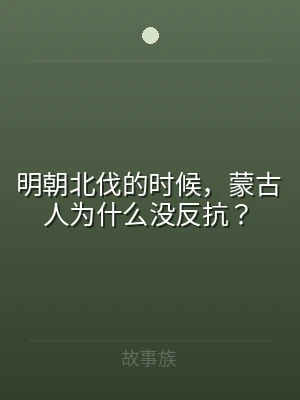 明朝北伐的时候，蒙古人为什么没反抗？