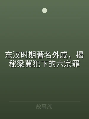 东汉时期著名外戚，揭秘梁冀犯下的六宗罪