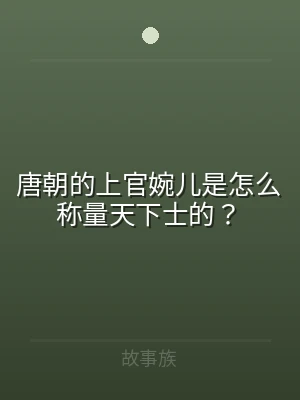 唐朝的上官婉儿是怎么称量天下士的？