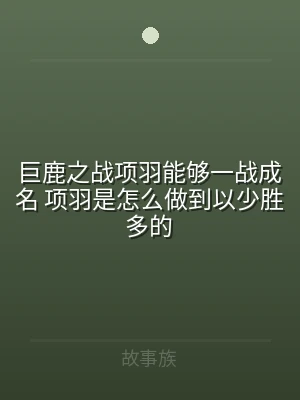 巨鹿之战项羽能够一战成名 项羽是怎么做到