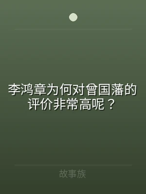 李鸿章为何对曾国藩的评价非常高呢？