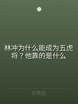 林冲为什么能成为五虎将？他靠的是什么