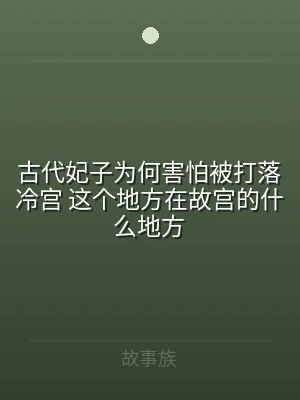 古代妃子为何害怕被打落冷宫 这个地方在故