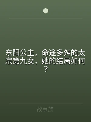 东阳公主，命途多舛的太宗第九女，她的结局