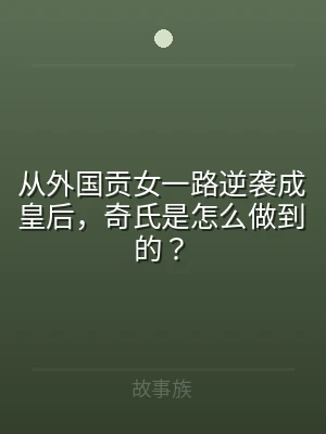 从外国贡女一路逆袭成皇后，奇氏是怎么做到