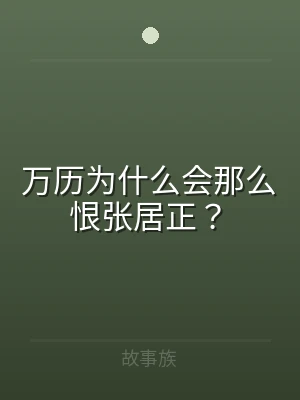 万历为什么会那么恨张居正？