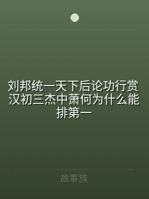 刘邦统一天下后论功行赏 汉初三杰中萧何为