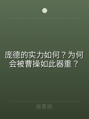 庞德的实力如何？为何会被曹操如此器重？
