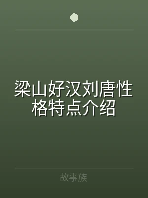 梁山好汉刘唐性格特点介绍