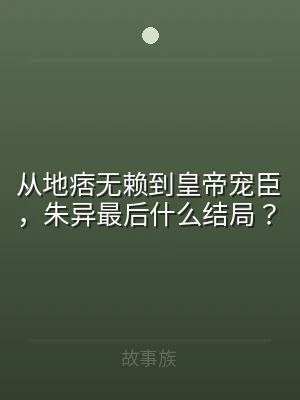 从地痞无赖到皇帝宠臣，朱异最后什么结局？