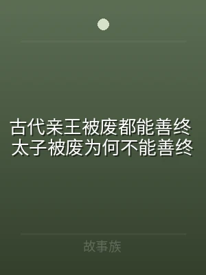 古代亲王被废都能善终 太子被废为何不能善