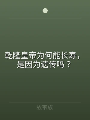 乾隆皇帝为何能长寿，是因为遗传吗？