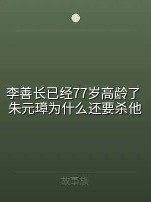 李善长已经77岁高龄了 朱元璋为什么还要
