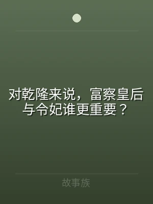 对乾隆来说，富察皇后与令妃谁更重要？
