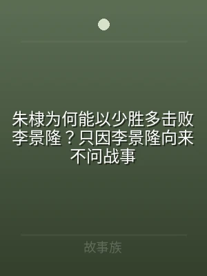 朱棣为何能以少胜多击败李景隆？只因李景隆