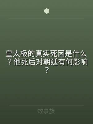 皇太极的真实死因是什么？他死后对朝廷有何