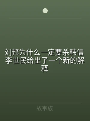 刘邦为什么一定要杀韩信 李世民给出了一个