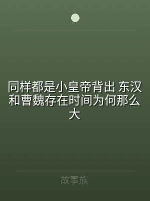 同样都是小皇帝背出 东汉和曹魏存在时间为