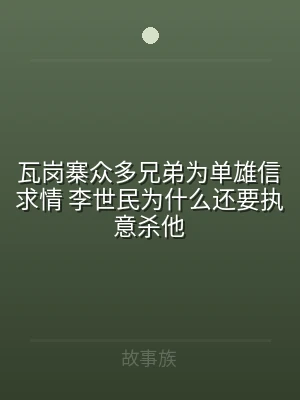 瓦岗寨众多兄弟为单雄信求情 李世民为什么