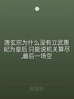 唐玄宗为什么没有立武惠妃为皇后 只能说机