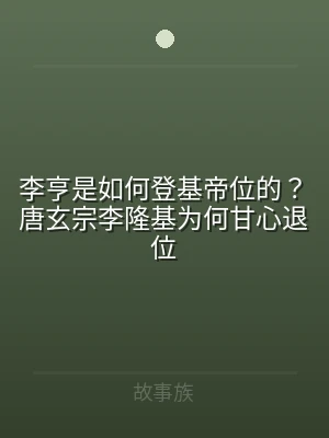 李亨是如何登基帝位的？唐玄宗李隆基为何甘